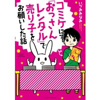 コミケにて「おっさんレンタル」で売り子をお願いした話