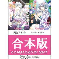 【合本版】華婿選びは禁断のハーレムで