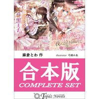 【合本版】薔薇姫シリーズ