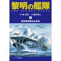 黎明の艦隊 コミック版