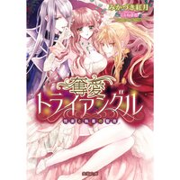 【絵ノベル】奪愛トライアングル 悦楽と執着の蜜夜