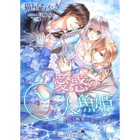 愛惑の人魚姫〜甘い嫉妬と恋の策略〜