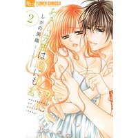 あきら先生は誰にも言えない 2