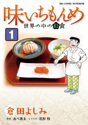 味いちもんめ 世界の中の和食 | 倉田よしみ...他 | Renta!