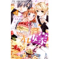 オレ嫁。〜オレの嫁になれよ〜 9