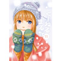 くーねるまるた 11