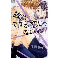 故意ですが恋じゃない 4