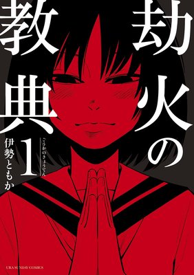 劫火の教典 伊勢ともか 電子コミックをお得にレンタル Renta