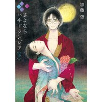 さよなら ハヰドランジア 下