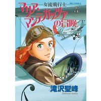 女流飛行士マリア マンテガッツァの冒険 3 滝沢聖峰 電子コミックをお得にレンタル Renta