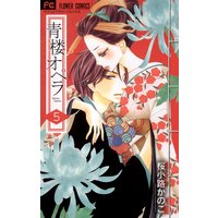 青楼オペラ 桜小路かのこ 電子コミックをお得にレンタル Renta