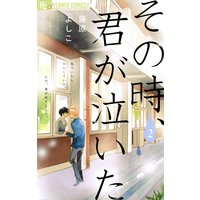 その時、君が泣いた 2