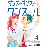 ダンス・ダンス・ダンスール 4