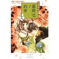 薔薇色ノ約束 2