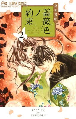 薔薇色ノ約束 2 |宮坂香帆 | まずは無料試し読み！Renta!(レンタ)