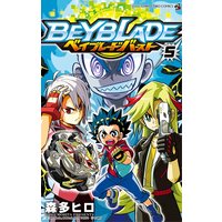 ベイブレード バースト 森多ヒロ 電子コミックをお得にレンタル Renta