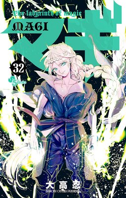 マギ 32 |大高忍 | まずは無料試し読み！Renta!(レンタ)