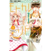 モトカレ←リトライ 6