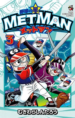 野球の星 メットマン 3