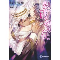 熱砂の愛従