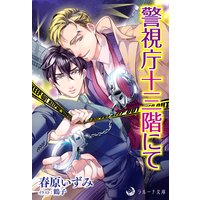 警視庁十三階にて