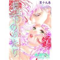 月下のふたり〜もういない君は、この恋を許さないだろう〜 19