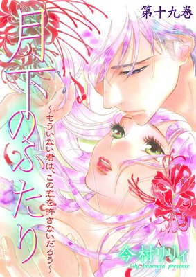 月下のふたり〜もういない君は、この恋を許さないだろう〜 19