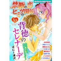 禁断の恋 ヒミツの関係 vol.53