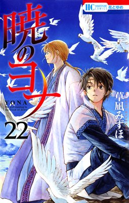 暁のヨナ 22 | 草凪みずほ | Renta!