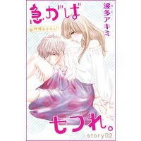 Love Jossie 急がばセフれ。 story02