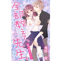 Love Jossie 全部教えて、先生。 story09