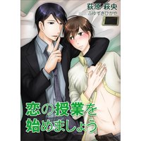 恋の授業を始めましょう