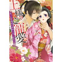 上様のご寵愛 愛され若奥様の夜伽は甘く乱れて【イラスト付】