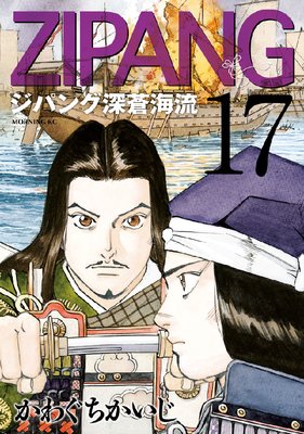 ジパング 深蒼海流 17巻