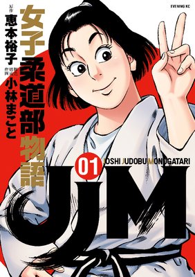 JJM 女子柔道部物語 14巻セット