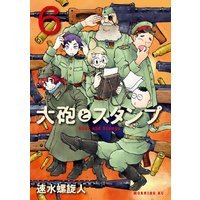 大砲とスタンプ Guns And Stamps 速水螺旋人 電子コミックをお得にレンタル Renta