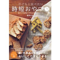 子どもと食べたい 時短おやつ