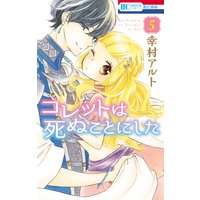 コレットは死ぬことにした マンガ コツメくん日記 小冊子付き特装版 12 幸村アルト 電子コミックをお得にレンタル Renta