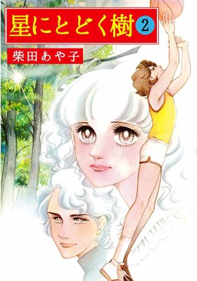 星にとどく樹2