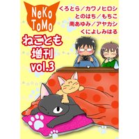 ねことも増刊3