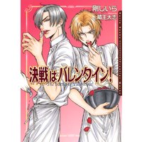 決戦はバレンタイン!