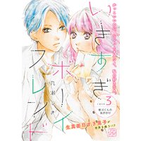 いきすぎボーイフレンド プチデザ 3巻 新川くんの気がかり