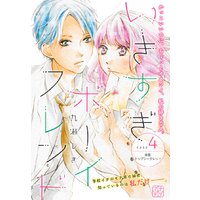 いきすぎボーイフレンド プチデザ 4巻 東雲トップシークレット