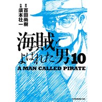 海賊とよばれた男 百田尚樹 他 電子コミックをお得にレンタル Renta