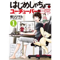 はじめしゃちょーのユーチューバーな日常