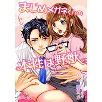 まじめメガネくんの本性は野獣 2
