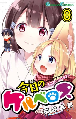 今日のケルベロス 8巻