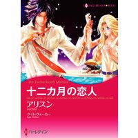 【ハーレクインコミック】期間限定の恋セレクトセット vol.1