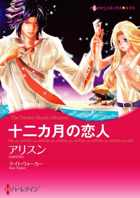 【ハーレクインコミック】期間限定の恋セレクトセット vol.1