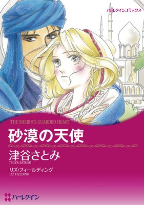 【ハーレクインコミック】異国のヒーローセット vol.1